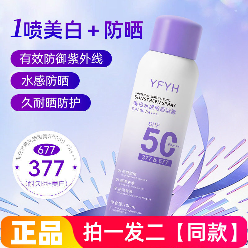 YFYH美白水感防晒喷雾素颜霜防紫外线全身通用军训身体防晒100ml