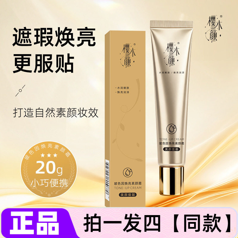 正品樱木颜玻色因焕亮素颜霜清爽不油腻易推开遮瑕伪素颜bb霜20g,彩妆/香水/美妆工具,隔离/妆前/素颜霜,淘宝优惠券,粉丝福利购,淘宝优惠卷