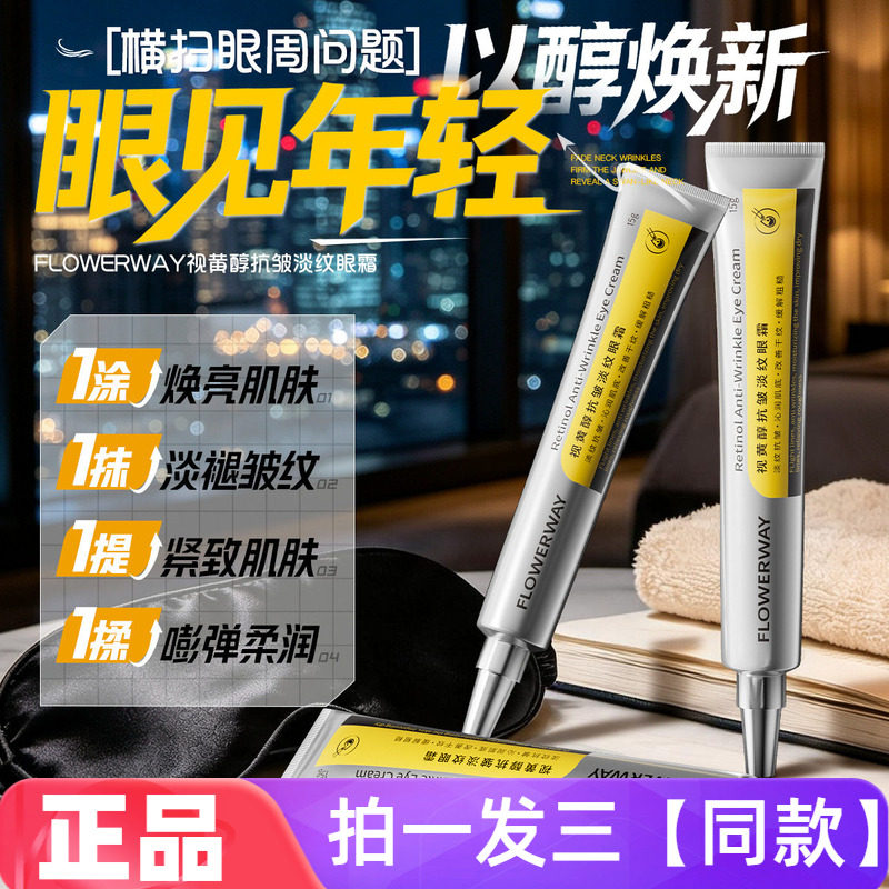 FLOWERWAY视黄醇抗皱淡纹眼霜保湿滋养提拉紧致提亮眼周眼部护理