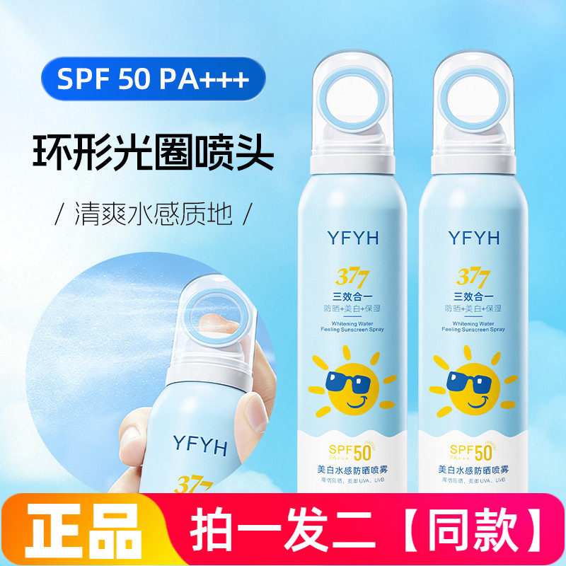 YFYH美白水感防晒喷雾150ml轻薄透气防紫外线隔离防晒霜户外军训