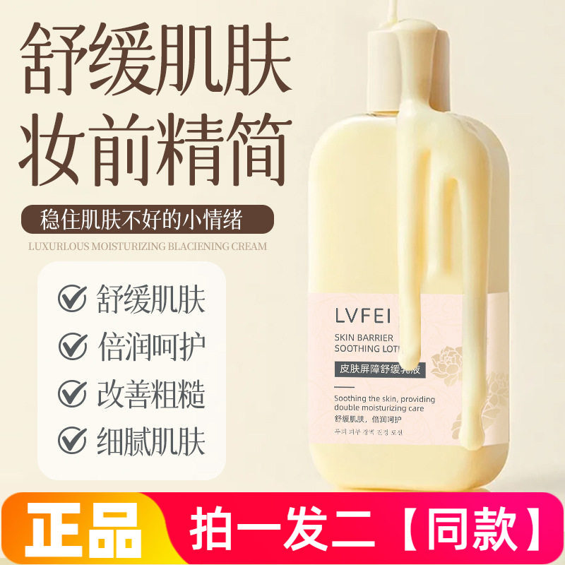 律菲LVFEI皮肤屏障舒缓乳液水光妆前乳滋润保湿服帖面部身体乳液