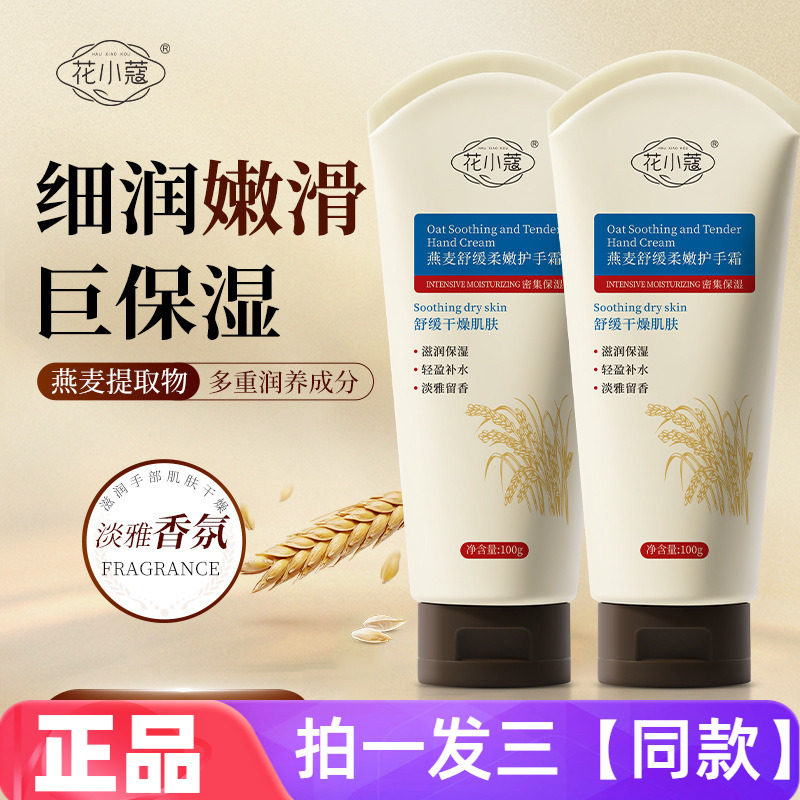 正品花小蔻燕麦舒缓柔嫩护手霜清爽补水保湿滋润细腻嫩滑手部护理