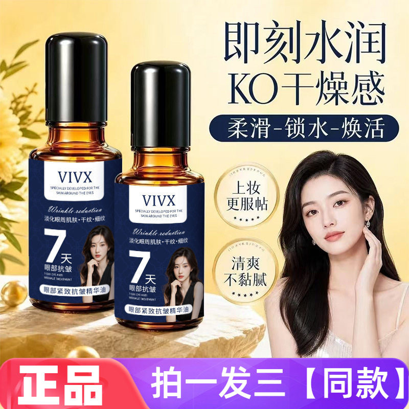 VIVX眼部紧致抗皱精华油淡化黑眼圈提拉改善紧致淡细纹水润眼部