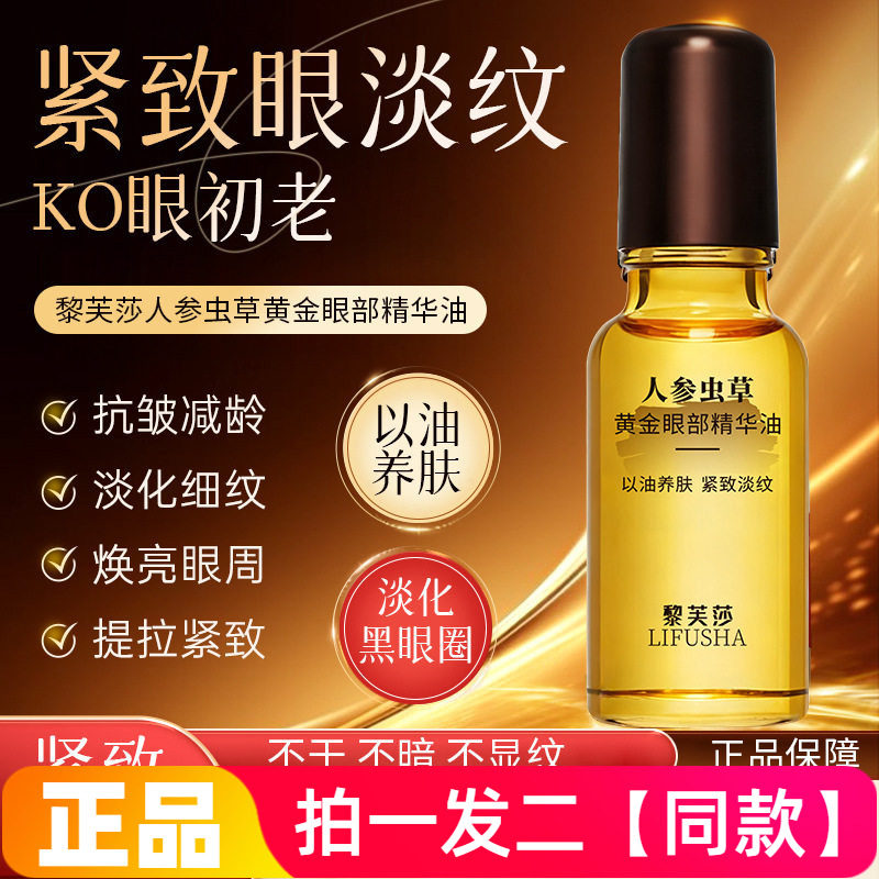 正品黎芙莎人参虫草黄金眼部精华油保湿抗皱紧致淡化细纹眼部护理