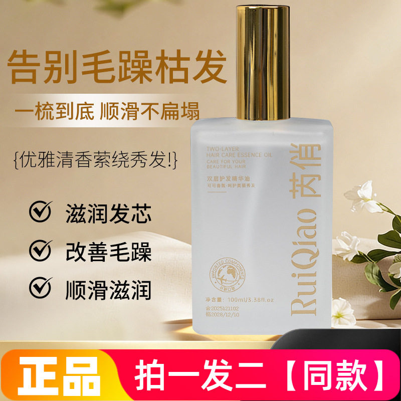 正品芮俏双层护发精华油双层水油分离一抹顺滑修护干枯烫染发护发,美发护发/假发,护发精油,淘宝优惠券,粉丝福利购,淘宝优惠卷