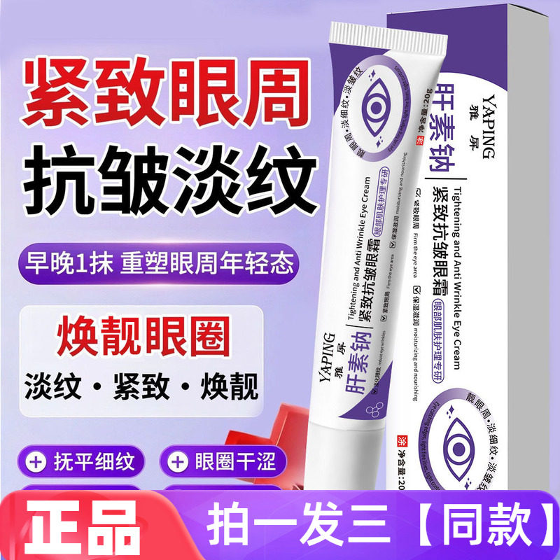 雅屏肝素钠紧致抗皱眼霜补水眼部提拉紧致淡眼纹滋润提亮眼周软膏