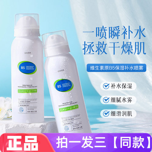 QISE琪瑟维生素原b5保湿补水喷雾舒缓肌肤晒后修复学生军训爽肤水