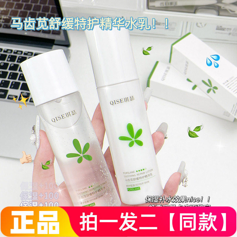 【两瓶价】正品琪瑟马齿苋舒缓特护精华水乳两件套爽肤水乳液护肤