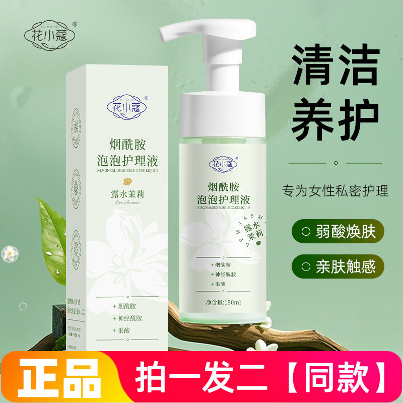 正品花小蔻烟酰胺泡泡护理液150ml温和清洁女性私处护理洗液