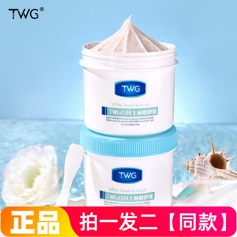 TWG白凡士林身体磨砂膏深层清洁去角质改善鸡皮粗糙水嫩丝滑洗浴