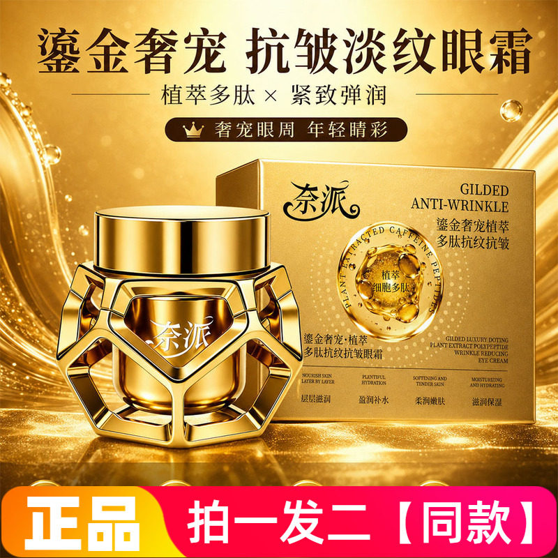 奈派鎏金奢宠植萃多肽抚纹抗皱眼霜保湿滋养紧致淡纹面部眼部通用