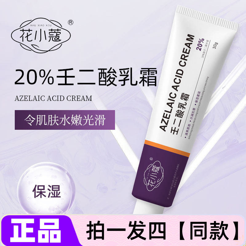 【四瓶】正品花小蔻20%壬二酸乳霜保湿滋养水嫩光滑护肤面霜30g