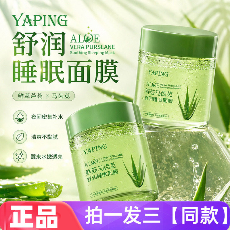 雅屏鲜荟马齿苋舒润睡眠面膜免洗补水熬夜提亮肤色舒缓涂抹面膜