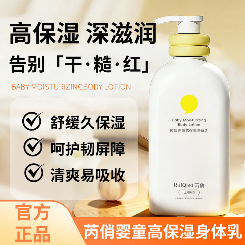 正品芮俏婴童高保湿身体乳保湿滋润婴儿润肤乳宝宝大容量无香型