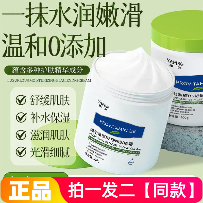 正品雅屏维生素原B5舒润保湿霜水润嫩滑面霜身体乳全身可用500g