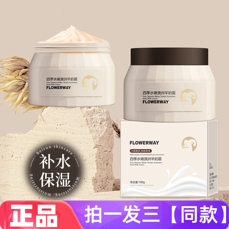 FLOWERWAY水嫩澳洲羊奶霜水润保湿霜嫩滑面霜全身滋润霜官方正品