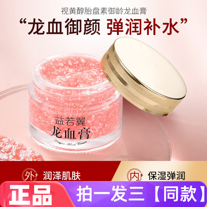 益若翼视黄醇胎盘素御龄龙血膏保湿抗皱紧致贵妇膏美容修饰素颜霜