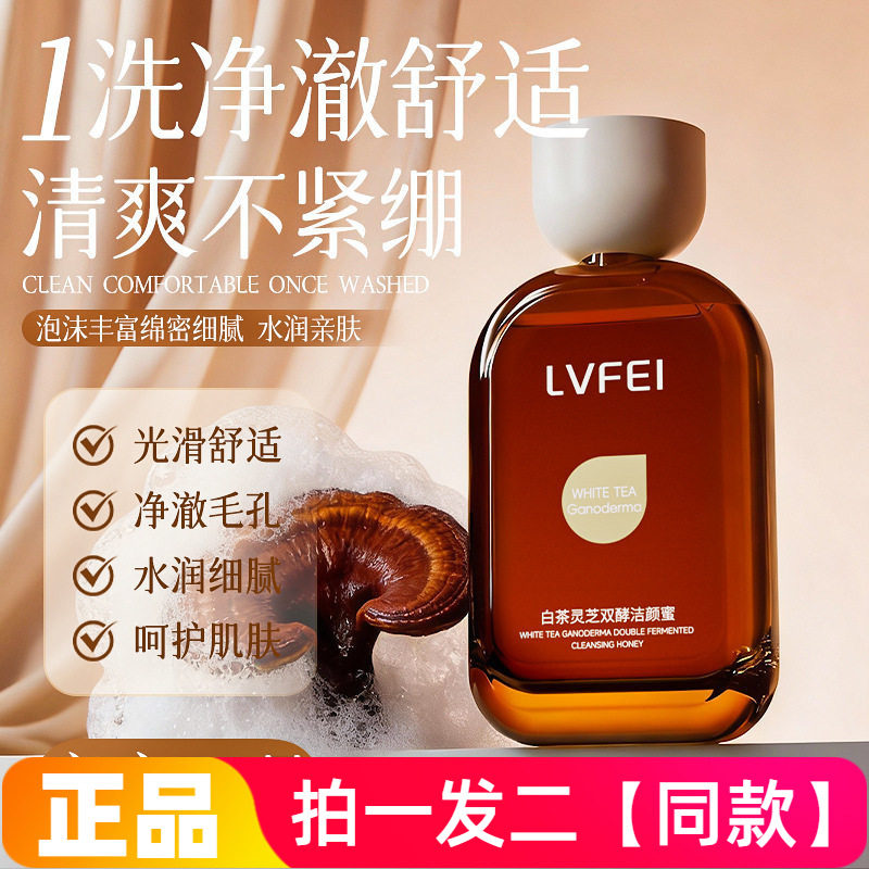 LVFEI律菲白茶灵芝双酵洁颜蜜微酸清洁洗面奶温和保湿护肤不紧绷