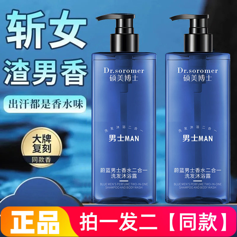 网红蔚蓝男士香水二合一洗发沐浴露古龙香氛补水清爽控油沐浴露
