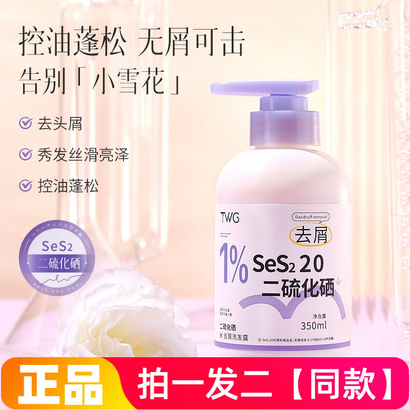 TWG二硫化硒去屑洗发露清洁护发去头皮屑柔顺蓬松清爽洗发水350ml