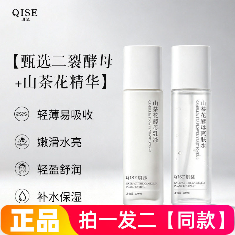 QISE琪瑟山茶花酵母爽肤水乳液水润保湿补水舒缓护肤水乳两件套