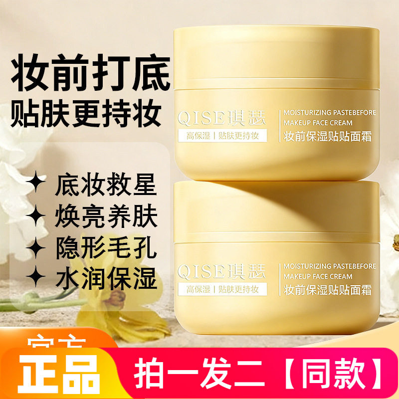 琪瑟妆前保湿贴贴面霜不卡粉妆前乳补水保湿滋润嫩肤温和自然面霜