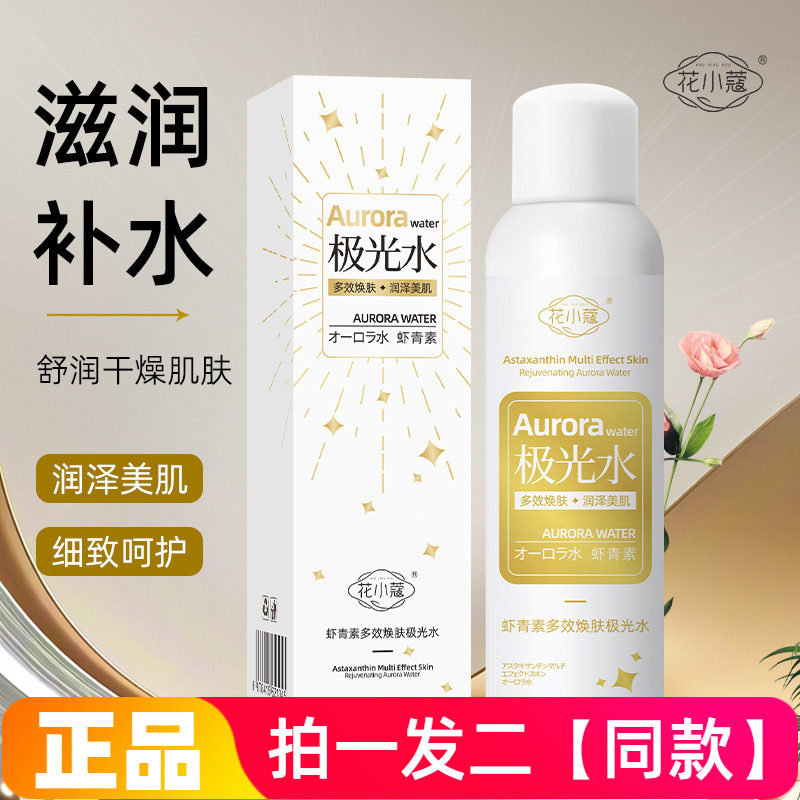 正品花小蔻虾青素多效焕肤极光水保湿抗皱紧致护肤水爽肤水150ml