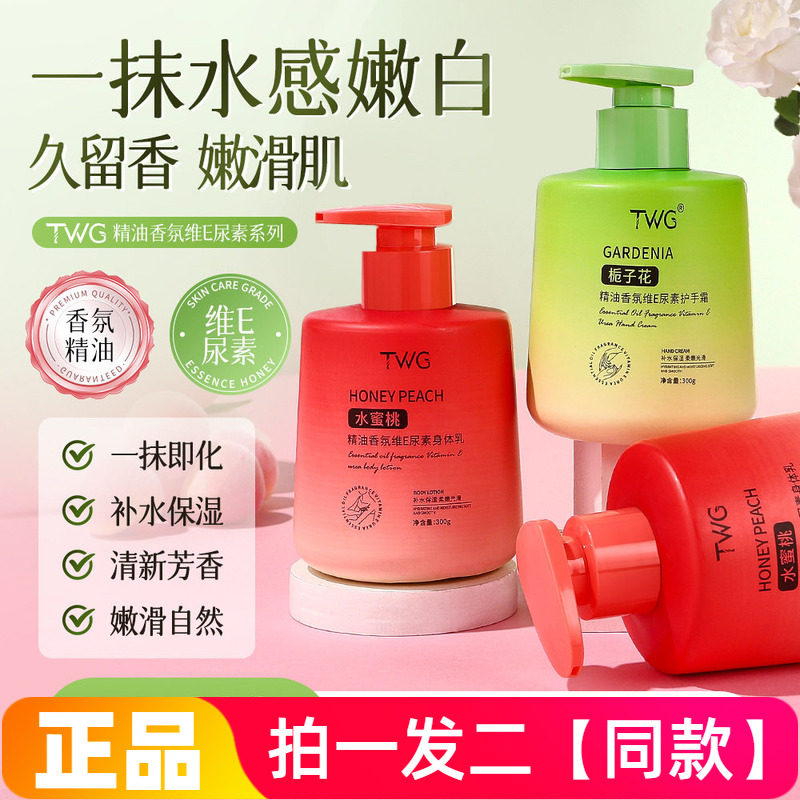 TWG水蜜桃精油香氛维E尿素身体乳全身滋润保湿栀子花护手霜300g