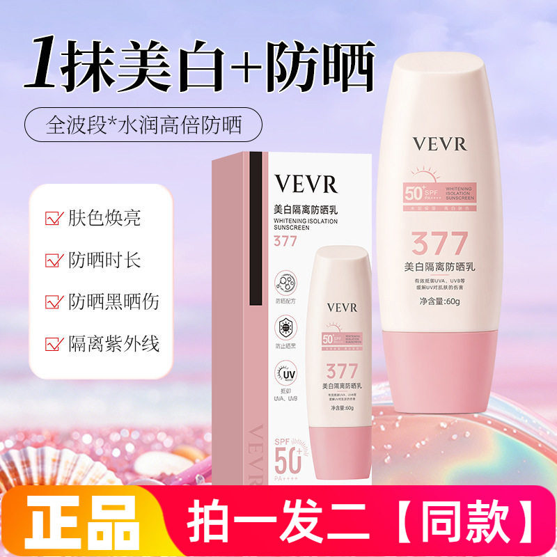 VEVR美白隔离防晒乳小粉帽防晒霜高倍防晒防紫外线水润不油腻60g
