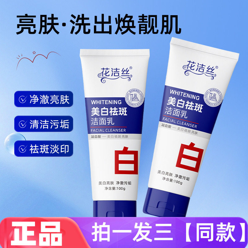 正品花洁丝美白祛斑洁面乳淡化色斑黑色素亮白肤色洗面奶网红同款