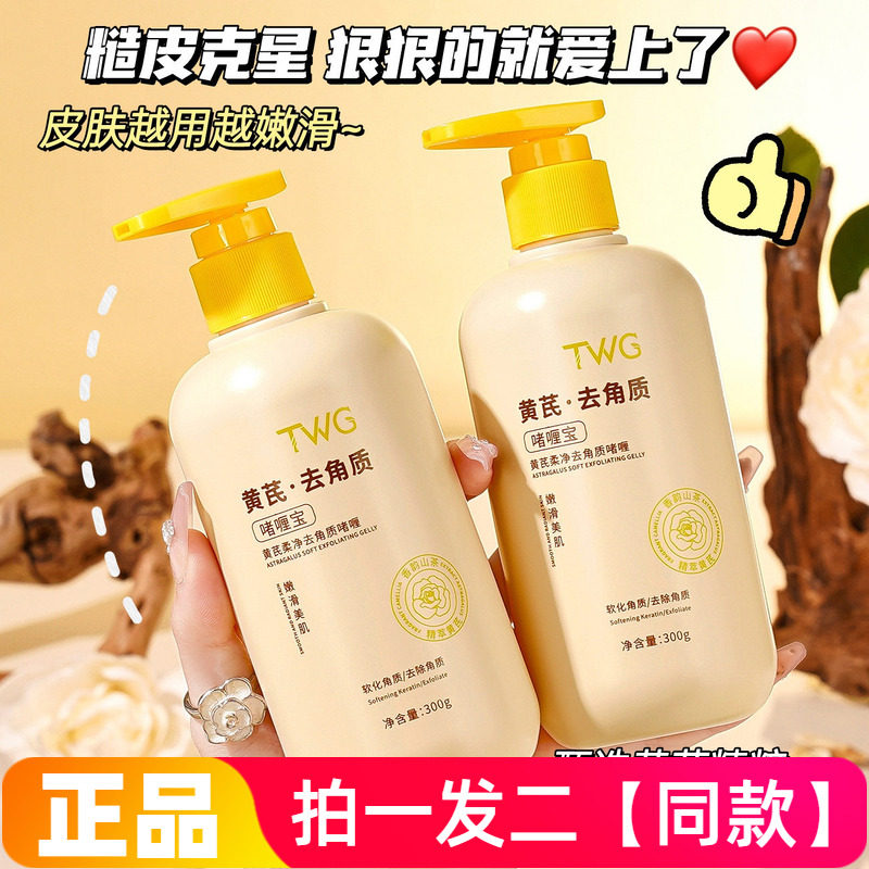 TWG黄芪柔净去角质啫喱深层清洁温和水润搓澡搓泥宝洗澡沐浴露