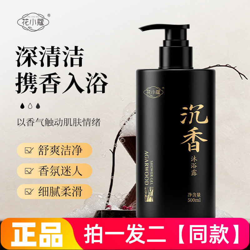 花小蔻沉香沐浴露深层清洁净澈油垢细腻嫩滑护肤美肌洗澡液
