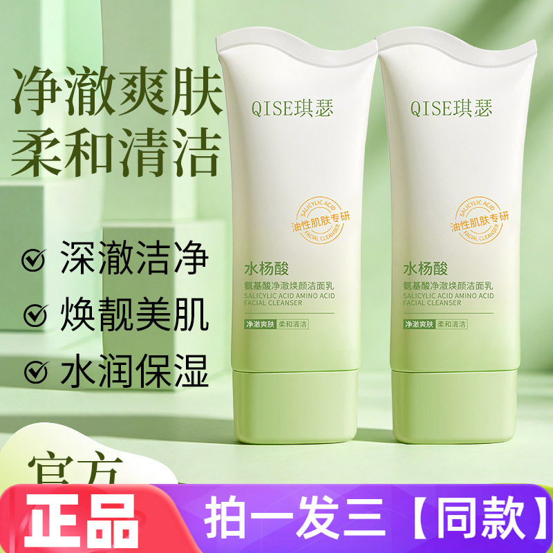 琪瑟水杨酸氨基酸净澈焕颜洁面乳改善油光毛孔粗大清爽保湿洗面奶