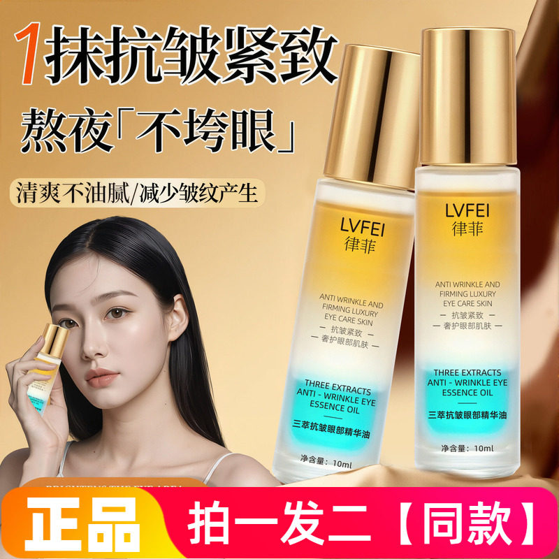 律菲LVFEI三萃抗皱眼部精华油保湿紧致淡化细纹眼纹黑眼提亮眼周