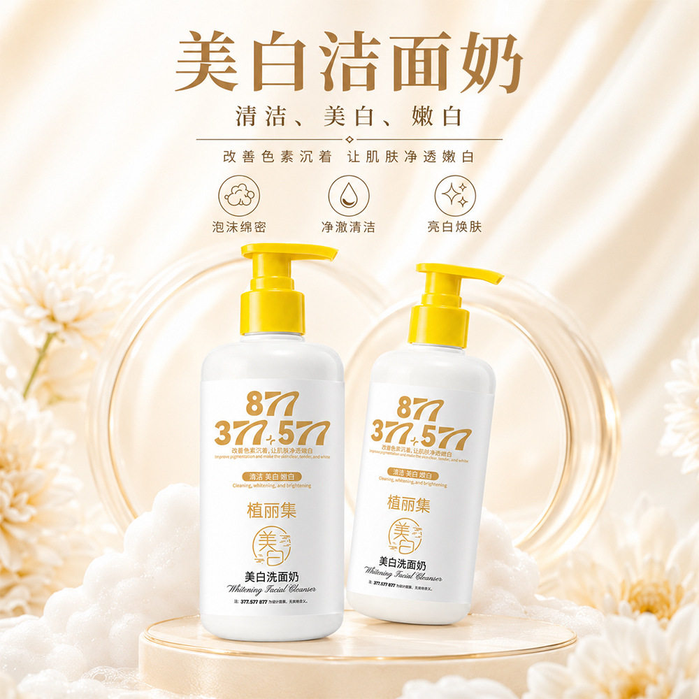 植丽集美白洗面奶深层清洁收缩毛孔提亮改善暗沉洗面奶510g大容量