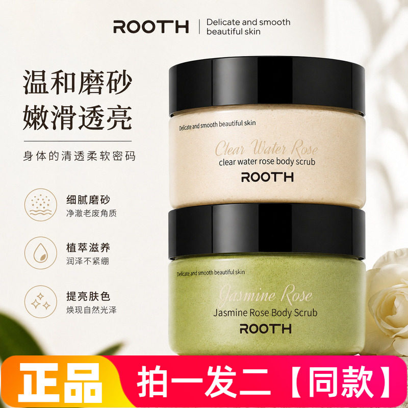 ROOTH茉莉玫瑰身体磨砂膏清洁去角质嫩白无鸡皮细腻光滑沐浴盐