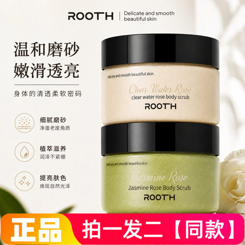 ROOTH茉莉玫瑰身体磨砂膏清洁去角质嫩白无鸡皮细腻光滑沐浴盐