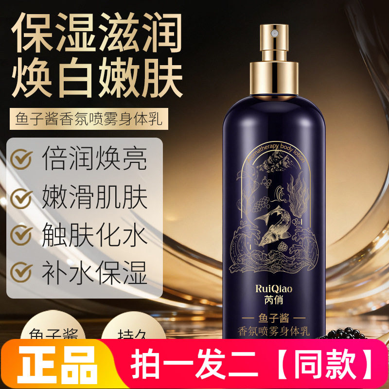 【两大瓶】正品芮俏鱼子酱香氛喷雾身体乳保湿舒缓润肤乳霜260ml