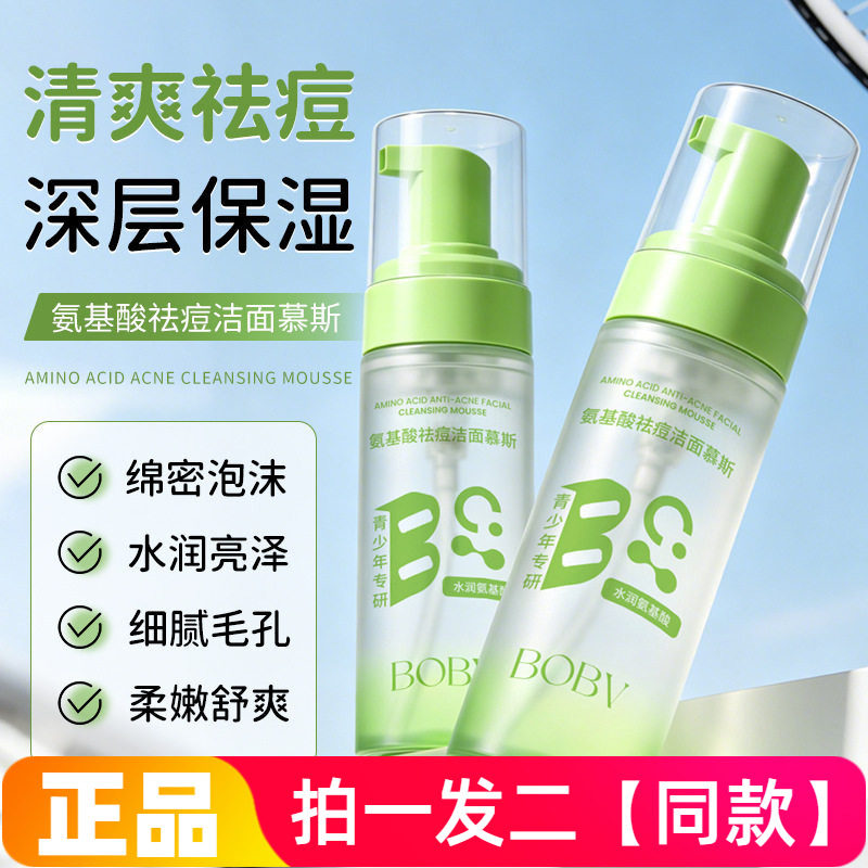 bobv氨基酸祛痘洁面慕斯温和净澈亲肤清爽护肤泡沫洗面奶青少年