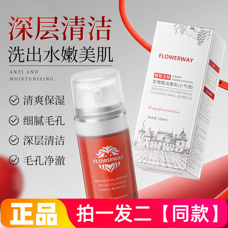 FLOWERWAY葡萄发酵生物酶洁面乳小气泡洗面奶网红直播间同款正品