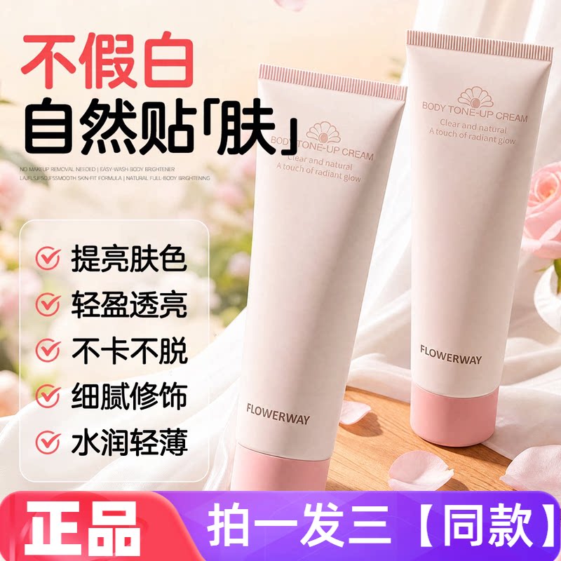 【三瓶价】FLOWERWAY身体素颜霜精华乳防汗保湿全身修饰提亮肤色