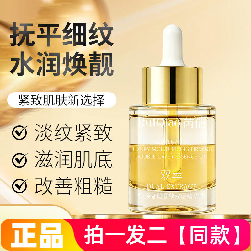 芮俏焕颜奢润紧致双层精华油保湿滋养抗皱淡纹细腻嫩滑护肤精华液