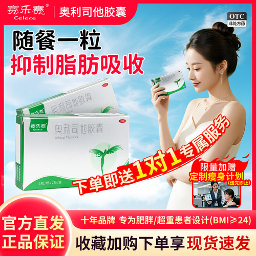 [赛乐赛]奥利司他胶囊60mg*2粒/盒