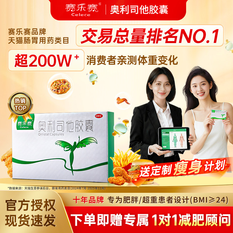赛乐赛奥利司他胶囊OTC减肥药减脂瘦身排油减重正品官方旗舰店