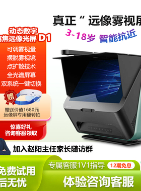 大脸书瞳 新款D1雾视屏睿视动态数字离焦远像光屏远望屏4L近视防控望远屏拉远视力训练智慧护眼学习机