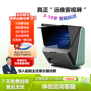 大脸书瞳 新款D1雾视屏睿视动态数字离焦远像光屏远望屏4L近视防控望远屏拉远视力训练智慧护眼学习机