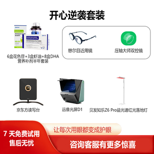 大脸书瞳雾视屏D1+读写台+双控镜+大路灯+营养补剂护眼新设备