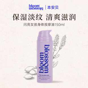 英国本安贝闪亮女孩身体按摩油 紧致保湿淡纹增弹BloomandBlossom