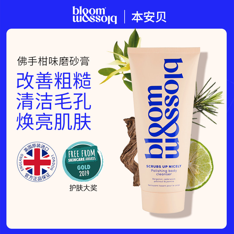 英国本安贝佛手柑味磨砂膏 以油养肤保湿 去角质膏身体【临期】