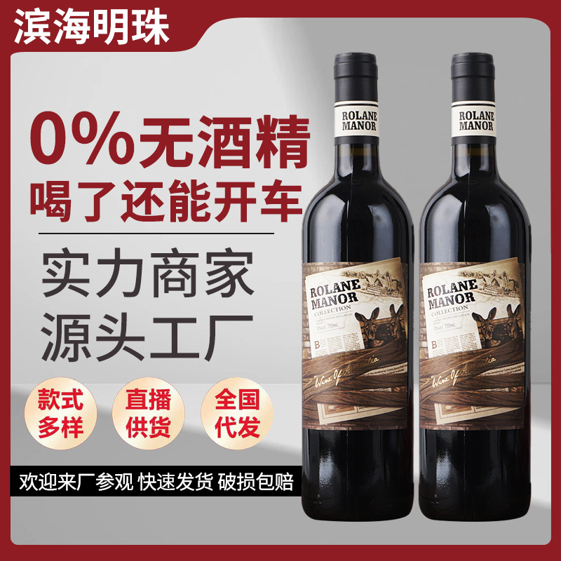 无醇葡萄酒脱醇红酒0度无酒精红酒半甜葡萄酒结婚礼宴酒半甜红酒